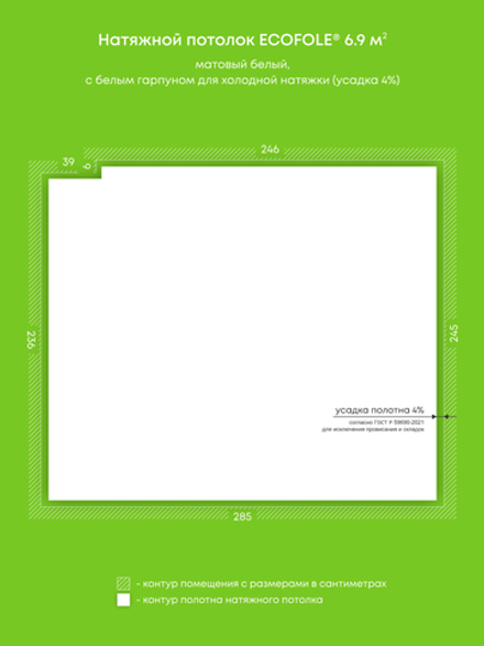 Матовый натяжной потолок 6.9 м2
