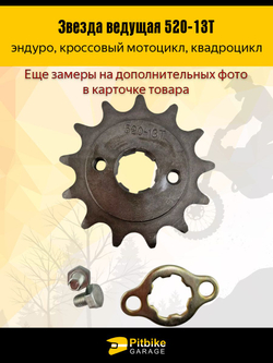 Звезда ведущая передняя для питбайка, мопеда, мотоцикла (520-13Т)