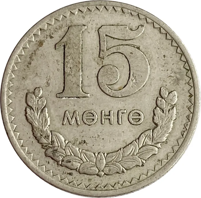 15 менге (мунгу) 1977 Монголия