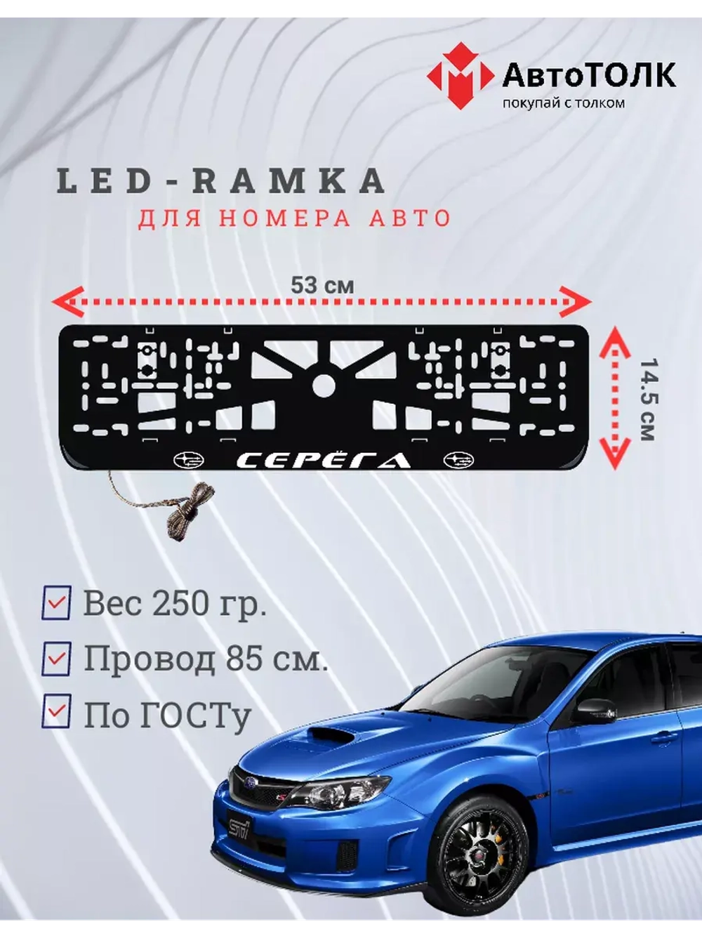 Рамка для номера с LED подсветкой надписи. Москва Subaru.