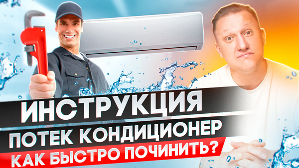 Что делать, если потек кондиционер?