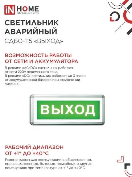 Светильник светодиодный аварийный СДБО-115 "ВЫХОД" 3 часа NI-CD AC/DC односторонний IN HOME