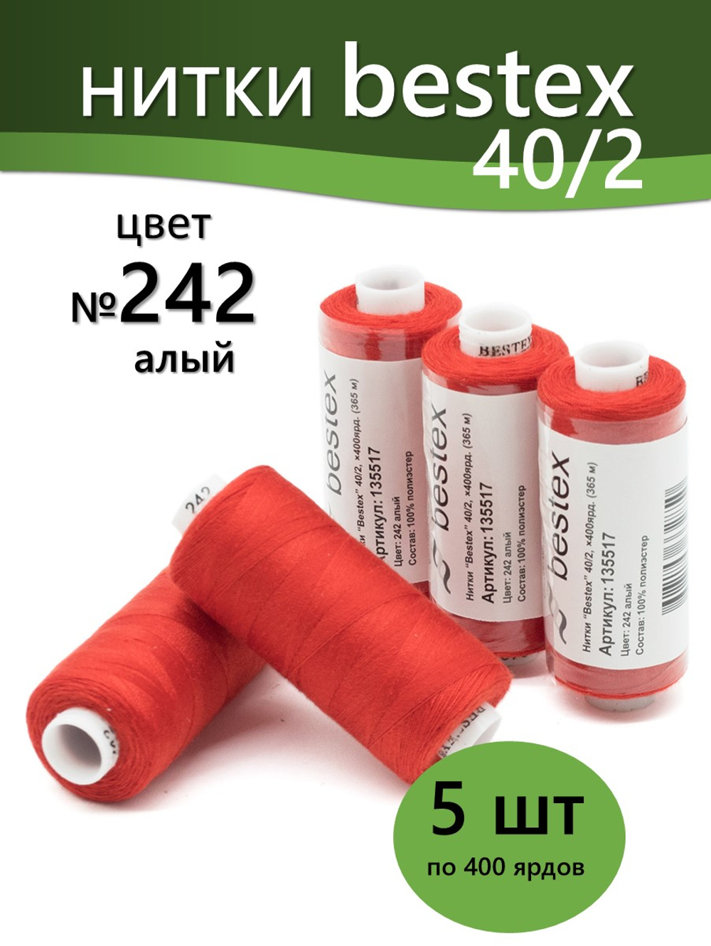 Нитки BESTEX для швейных машин и оверлока 40/2, упаковка 5 шт, цвет 242 алый