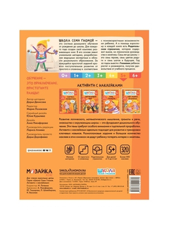 Логика, мышление 5+ Школа Семи Гномов. Активити с наклейками