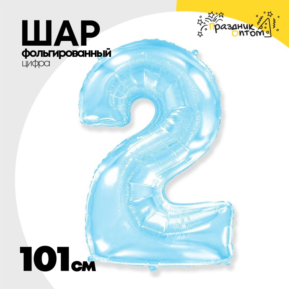Шар фольгированный Цифра 2 101 см (Голубой)