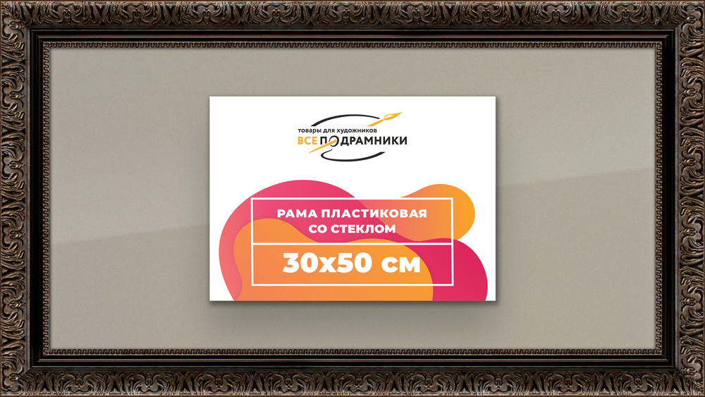 Рамка 30x50 для постера и фотографий RPS0381980-07