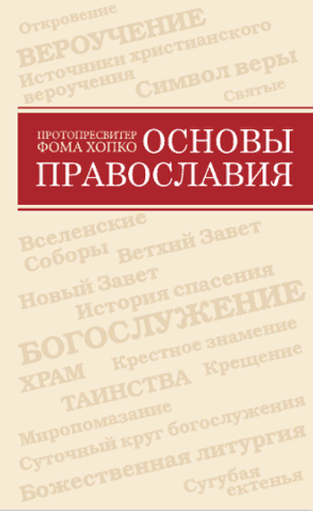 Основы православия (Синопсисъ, Библиополис) (Протопресвитер Фома Хопко)
