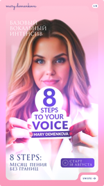 Базовый вокальный интенсив "8 STEPS TO YOUR VOICE" (Standard)
