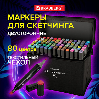 Маркеры для скетчинга двусторонние, НАБОР 80 шт., текстильный чехол.