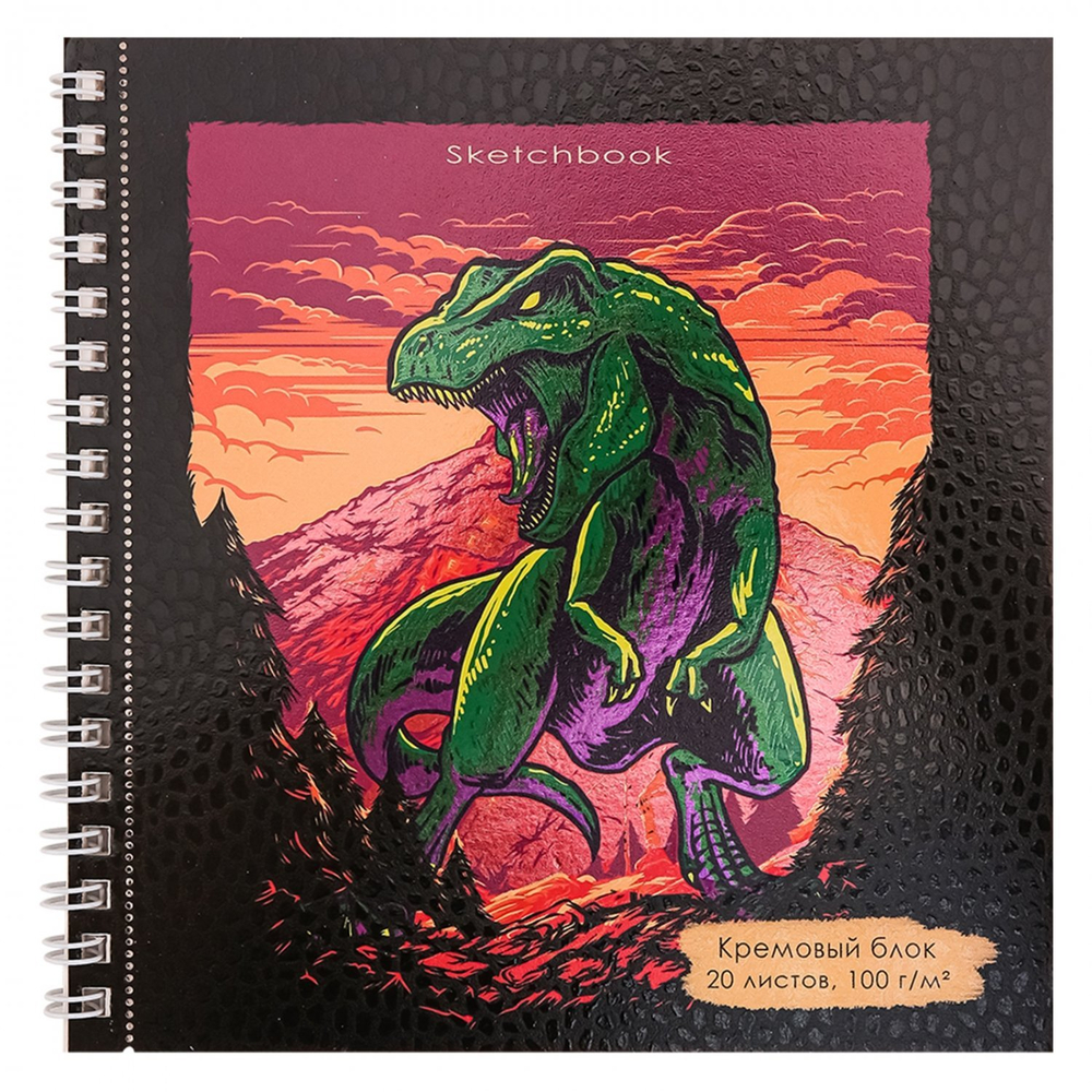 Скетчбук 160*160 мм., 20л. "Опасный динозавр" 100 г/м2, Проф-Пресс, гребень, ламинация, твин-лак, холодная фольга