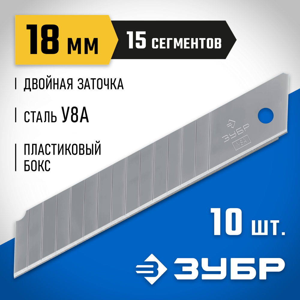 ЗУБР 18 мм, 10 шт, сегментированные лезвия, Профессионал (09721-18-10)