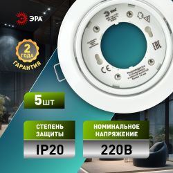 Встраиваемый светильник под лампу GX53 ЭРА KL35 А WH /1 SET 5 поворотный 220V 13W белый набор 5шт | Встраиваемые светильники Для ламп GX53