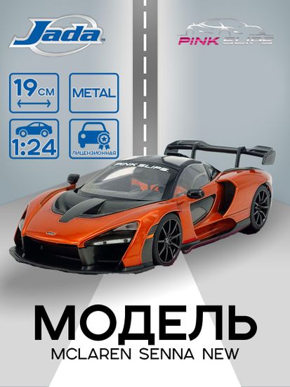 Модель Машинки 1:24 Pink Slips McLaren Senna New