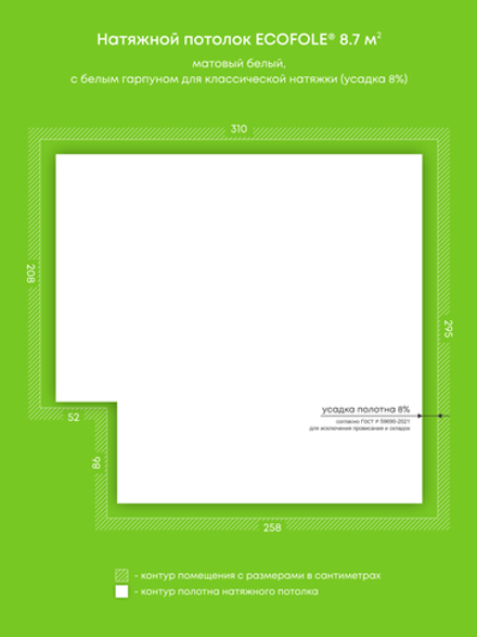 Матовый натяжной потолок 8.7 м2