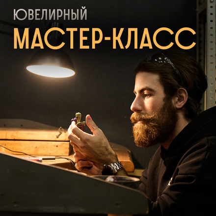 Ювелирный мастер-класс