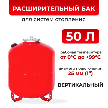 Расширительный бак 50 л для отопления напольный / РБ-50 TEPLOX / подключение 1", горловина 95 мм
