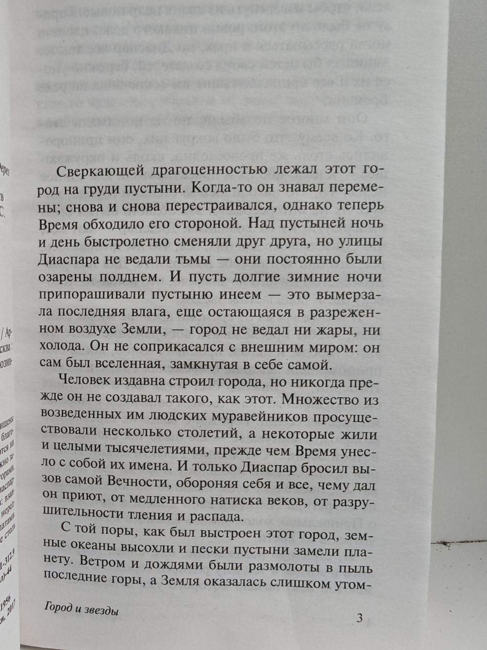 Город и звезды