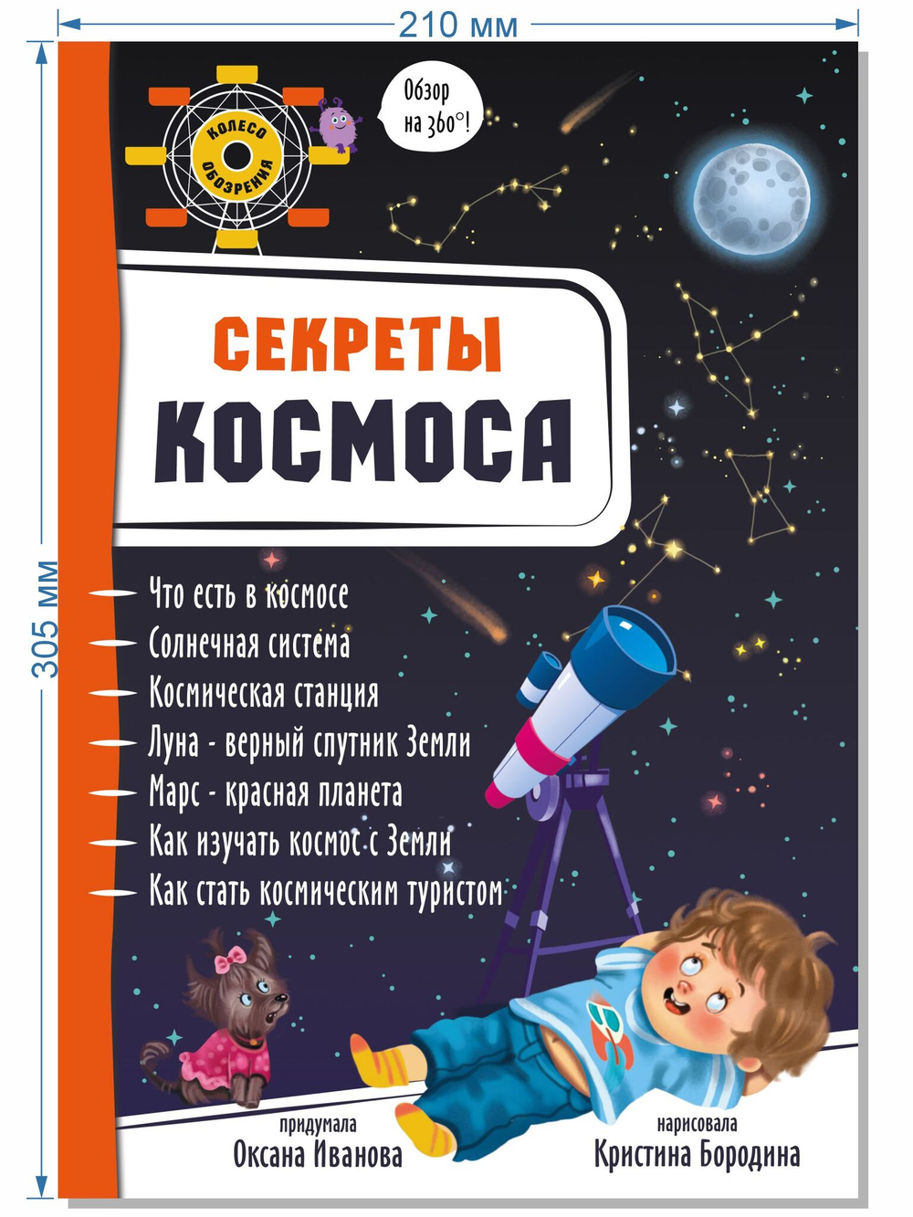 Энциклопедия 3Д СЕКРЕТЫ КОСМОСА твёрдый