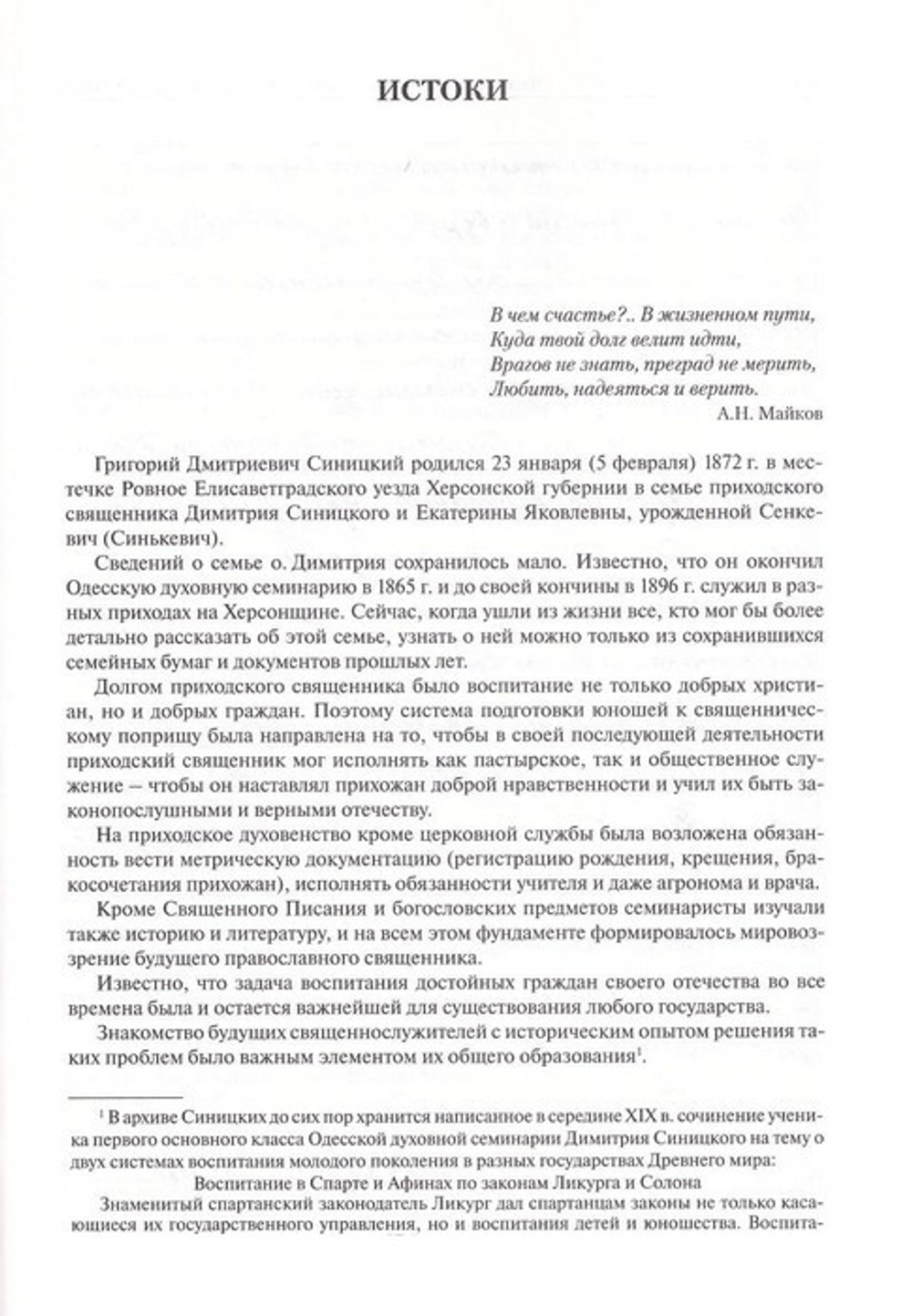 "Чем глубже скорбь, тем ближе Бог... " Жизненный путь протоиерея Григория Синицкого. Медведева Н. А., Медведев Г. Н.