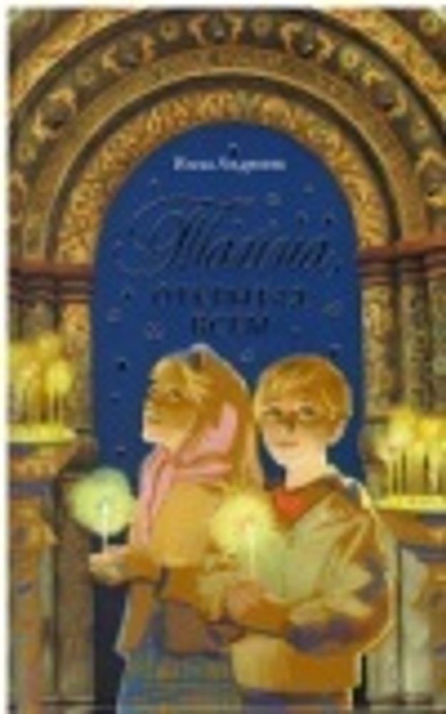 Тайна, открытая всем (Сибирская Благозвонница) (Андреева Инна)
