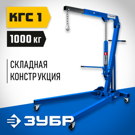 ЗУБР КГС-1, 1 т, 25 - 2060 мм, складной гидравлический кран, Профессионал (43011-1)