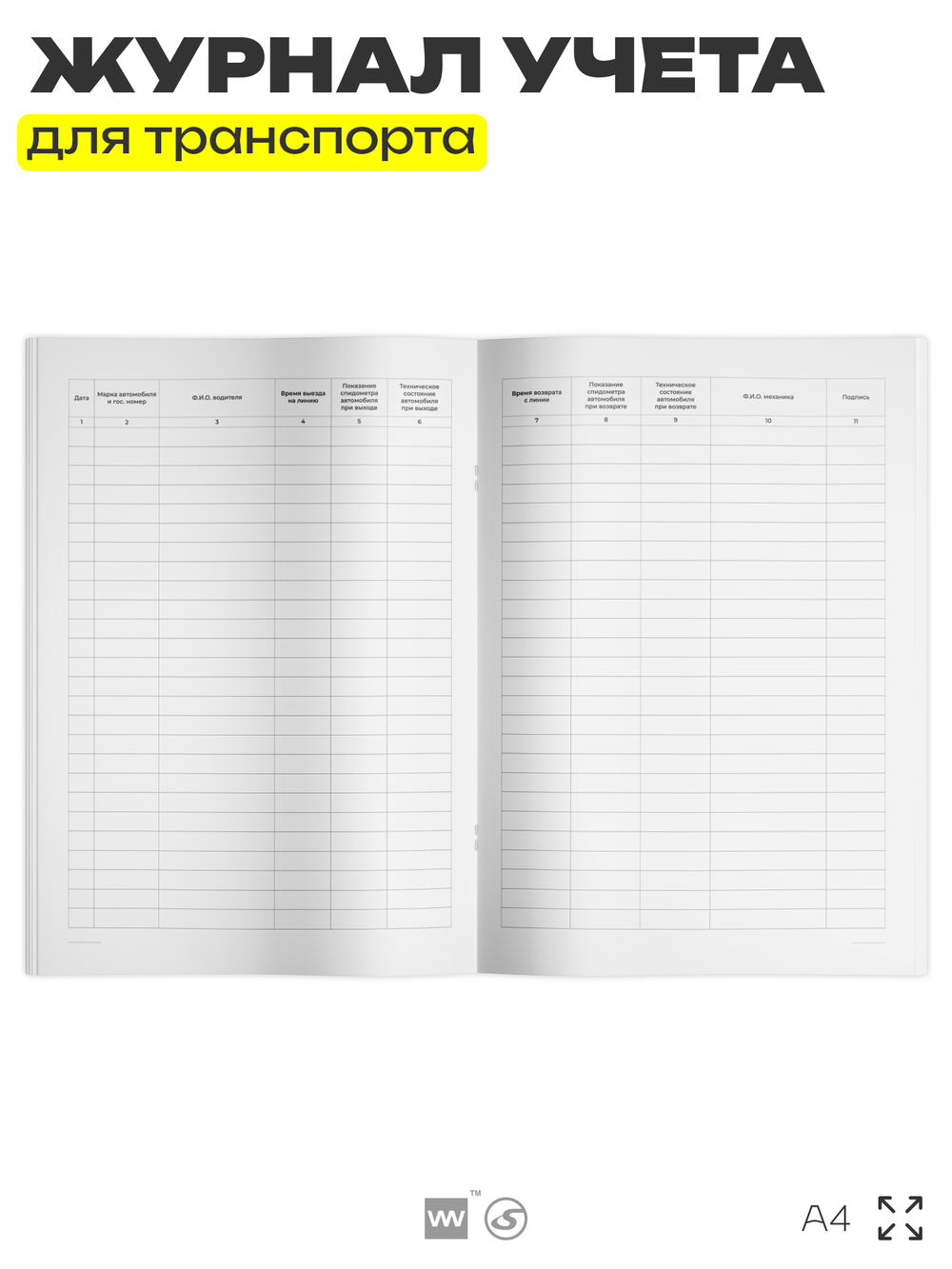 Журнал учета выхода автомобиля на линию и возврата с линии, для организаций, А4, 56 страниц, Докс Принт