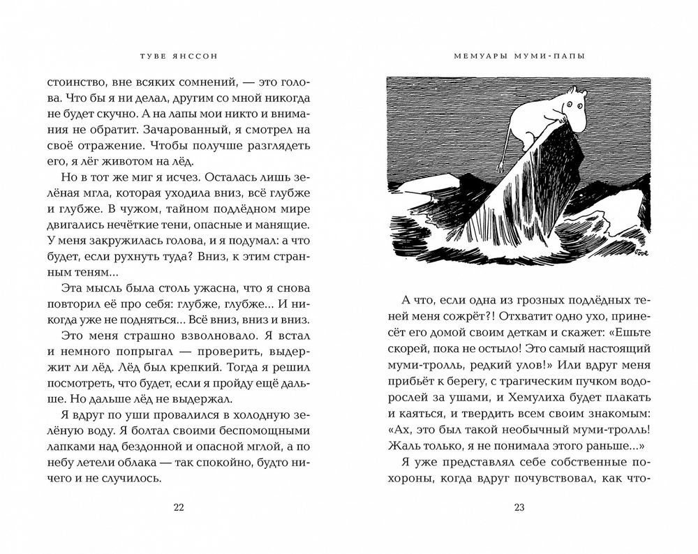Мемуары Муми-папы