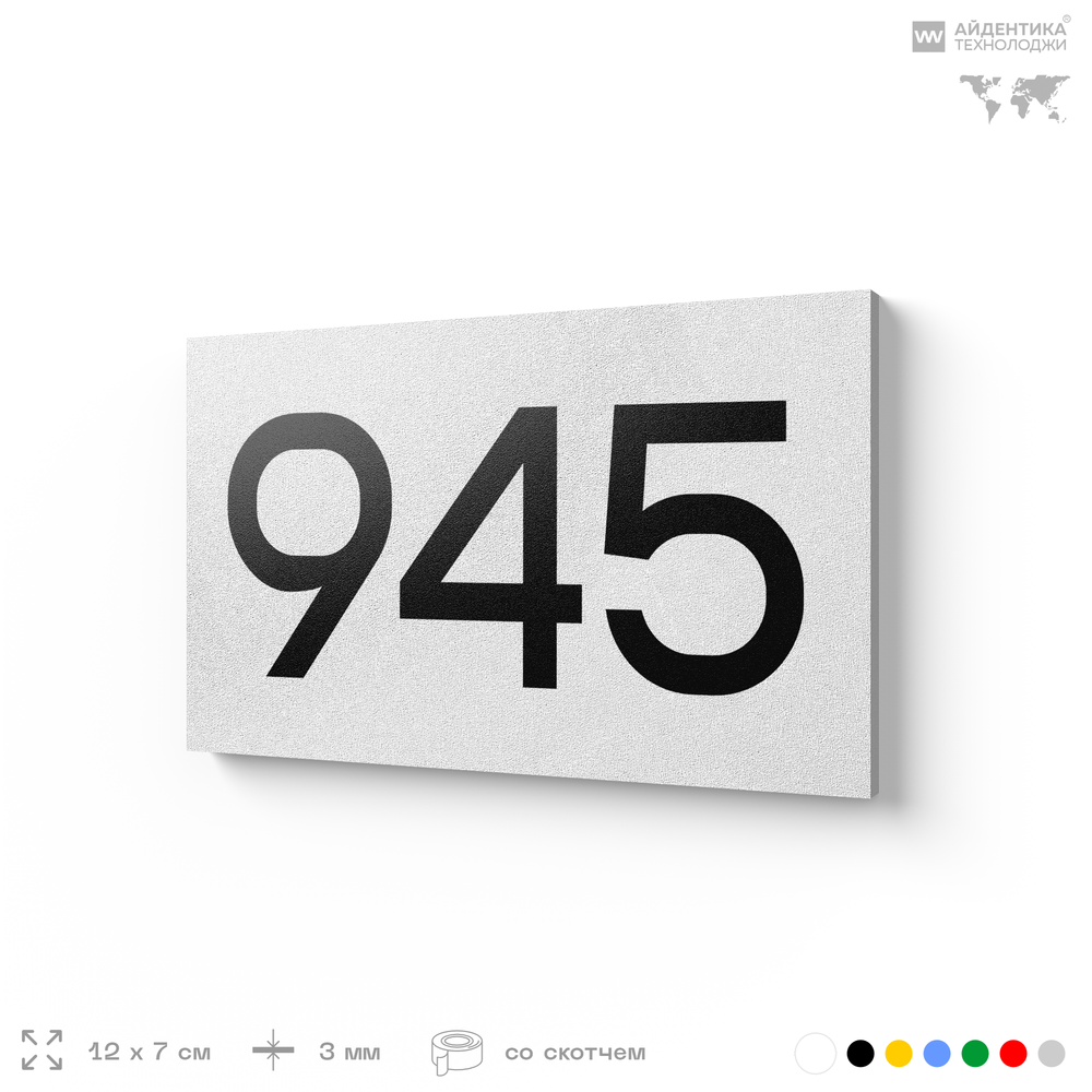 Номер на дверь 945, табличка на дверь для офиса, квартиры, кабинета, аудитории, склада, белая 120х70 мм, Айдентика Технолоджи
