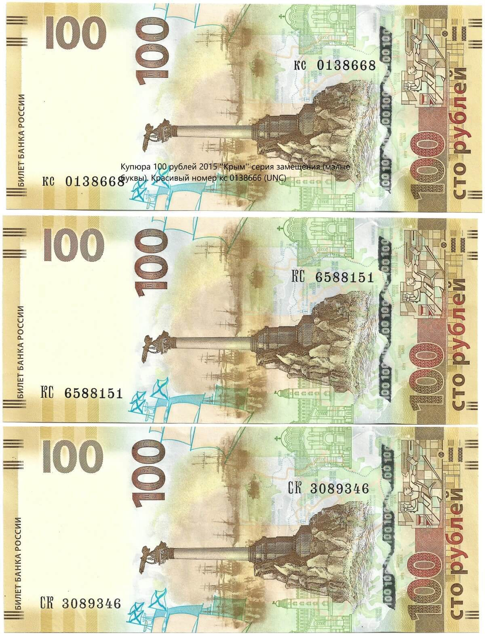 Комплект купюр 100 рублей 2015 ''Крым'' все серии кс, КС, СК (UNC)