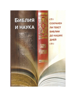 Библия и наука. Сохранен ли текст Библии до наших дней?