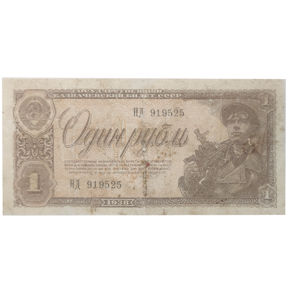 1 рубль 1938 год VF-