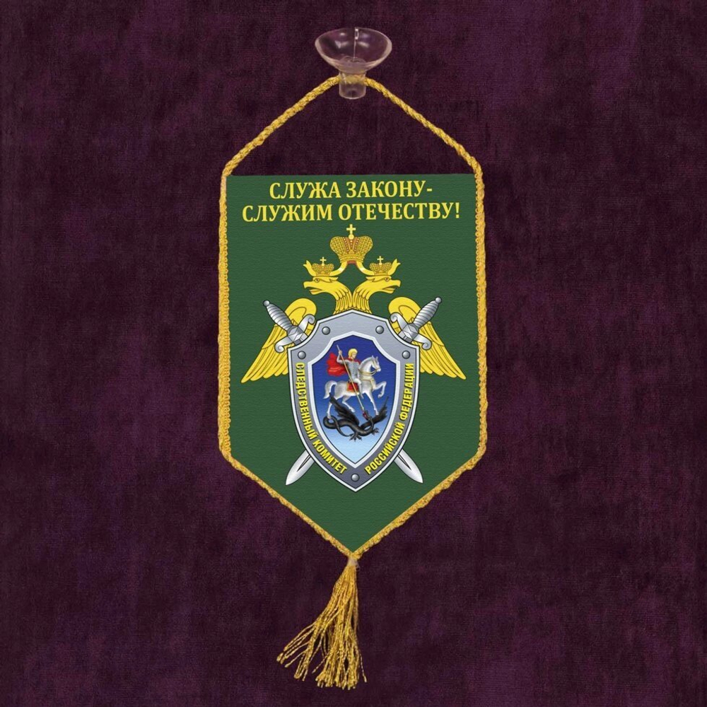 Вымпел в машину сотруднику Следственного комитета 10x15 см.
