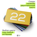 Табличка с номером 22 на дверь квартиры, для офиса, кабинета, аудитории, склада, желтая 120х70 мм, Айдентика Технолоджи