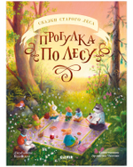 Сказки старого леса. Прогулка по лесу