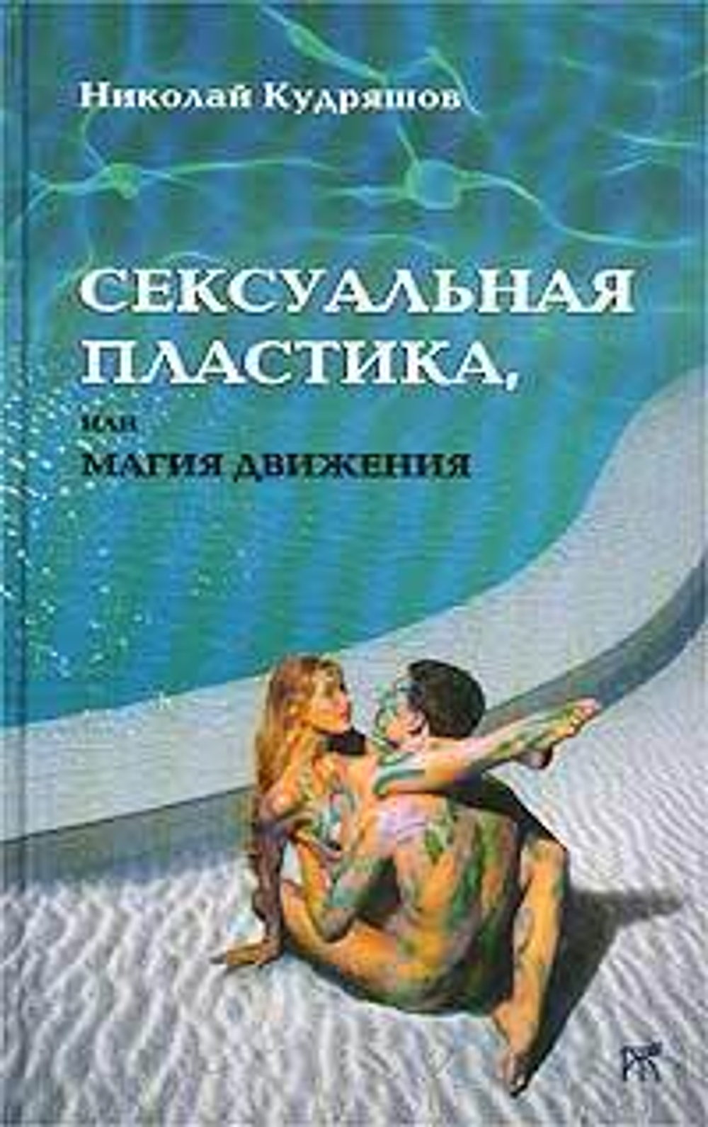 Сексуальная пластика, или Магия движения