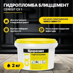 Гидропломба Блиццемент Церезит CX1 2 кг/Ceresit