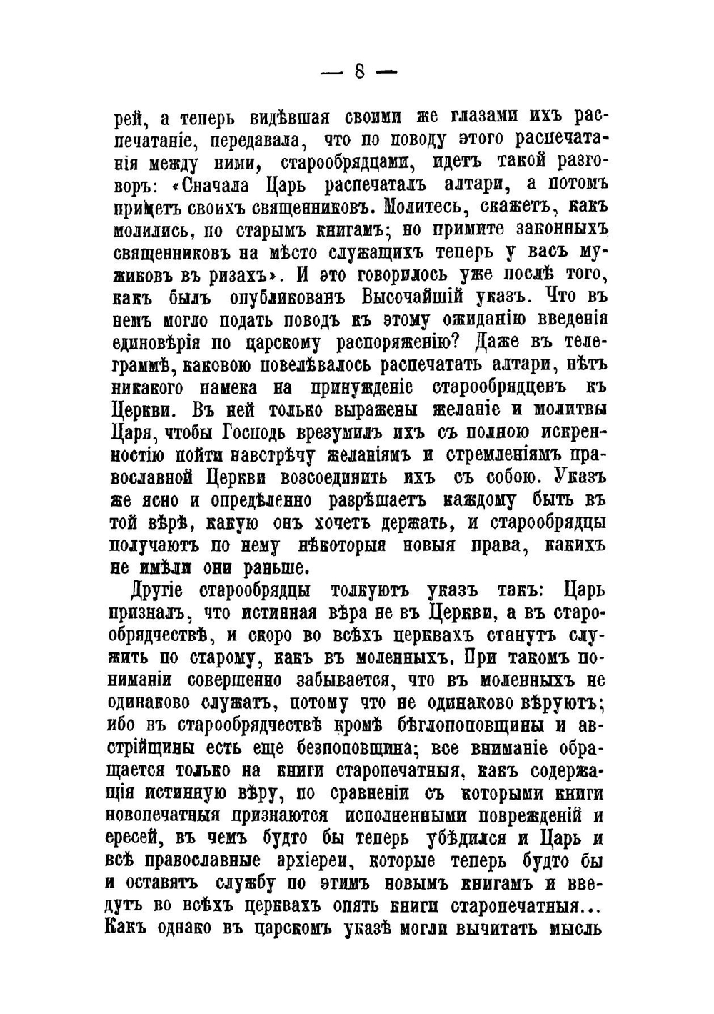 Старообрядцы и высочайший указ 17 апреля 1905 г | Полянский Иоанн Васильевич