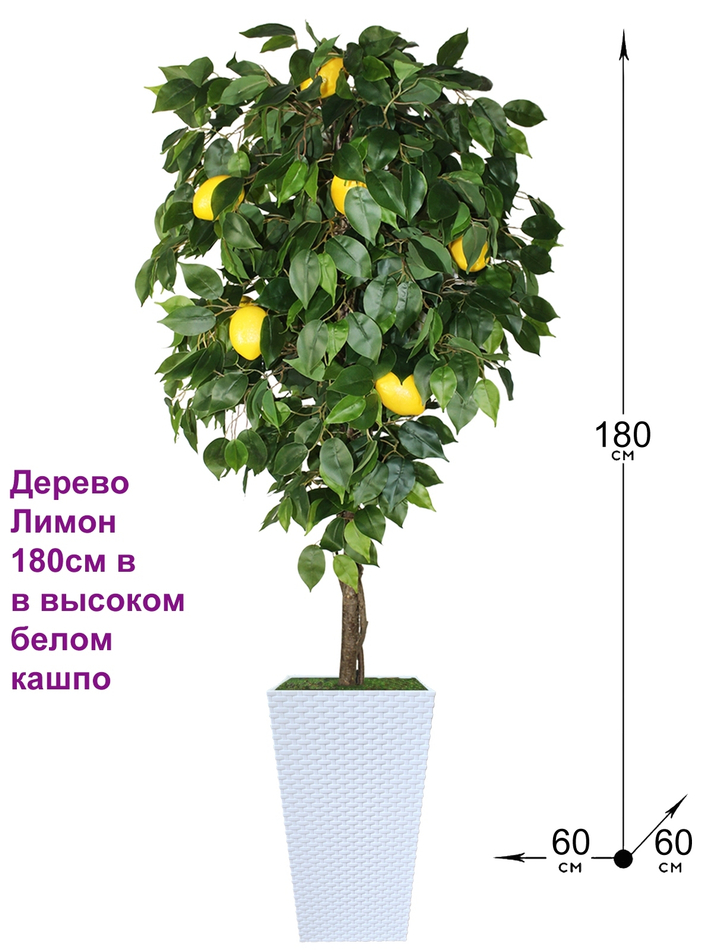 Искусственное дерево Лимон 180см в высоком белом кашпо ротанг