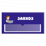 Навигационная табличка для помещений в ДОУ с карманом