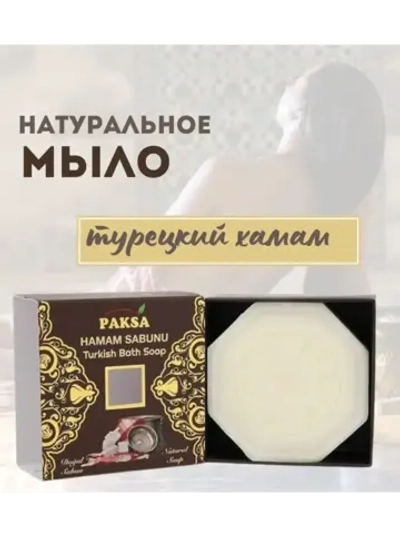 Мыло туалетное Paksa твердое кусковое Турецкая баня (хамам)