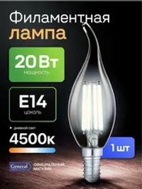 Лампочка светодиодная филаментная E14 20 Вт, CWS (свеча на ветру), 4500K дневной свет, General, 1 штука