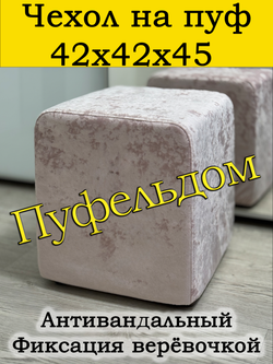 Чехол 42х42х45 на пуфик квадратный