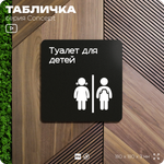 Табличка Туалет для детей, на дверь и стену, навигационная и информационная, серия CONCEPT, 18х18 см, Айдентика Технолоджи