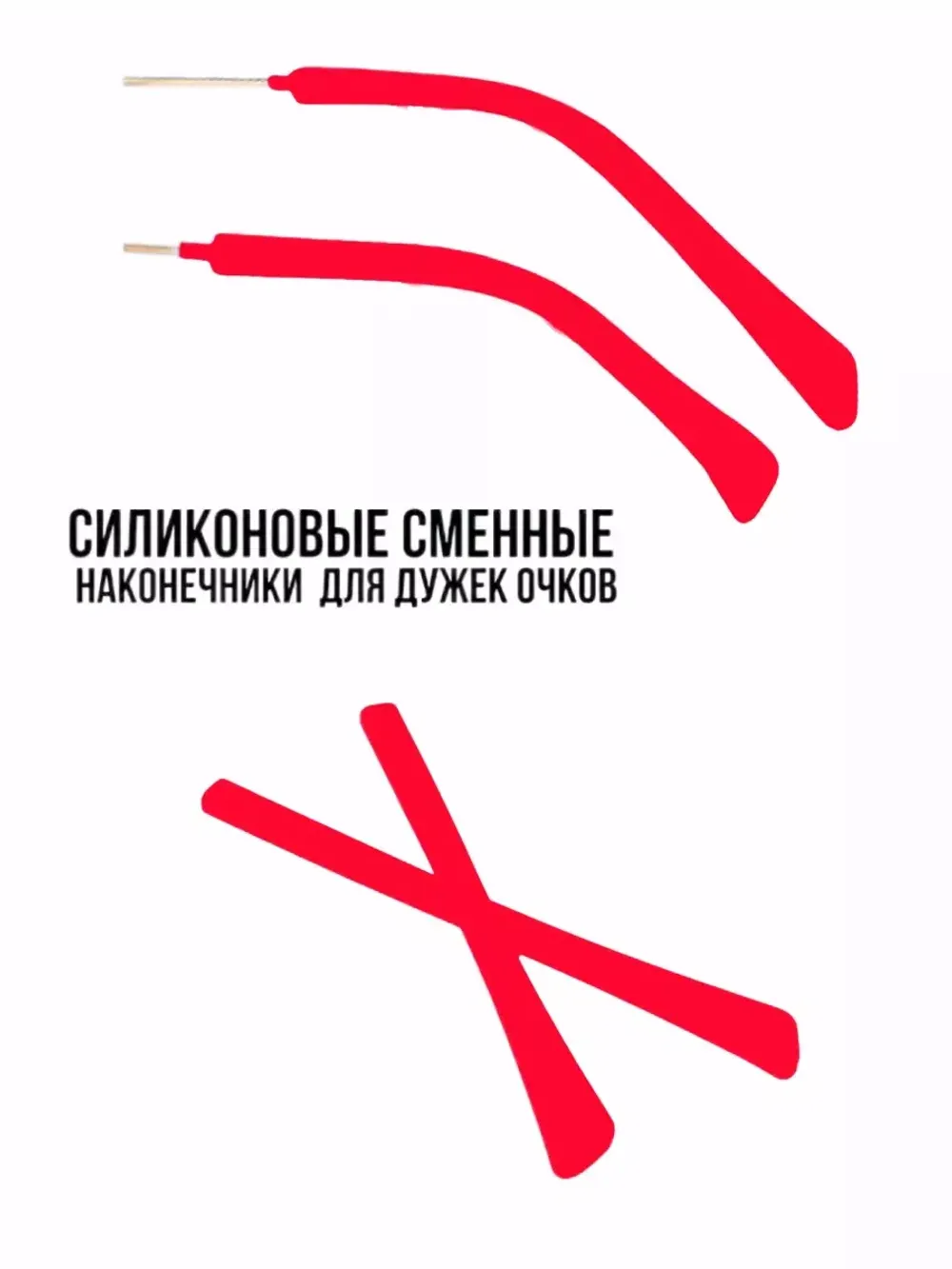 Наконечники для дужков