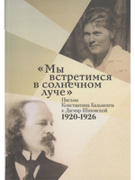 Мы встретимся в солнечном луче:Письма Константина Бальмонта к Дагмар Шаховской