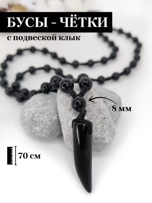 Четки бусы на шею с клыком из черного агата (имитация)