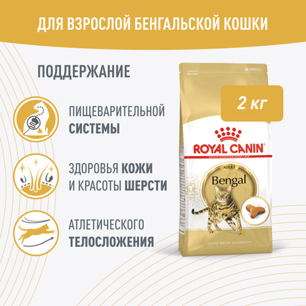 Royal Canin Bengal Adult Корм сухой сбалансированный для взрослых бенгальских кошек старше 12 месяцев 2 кг