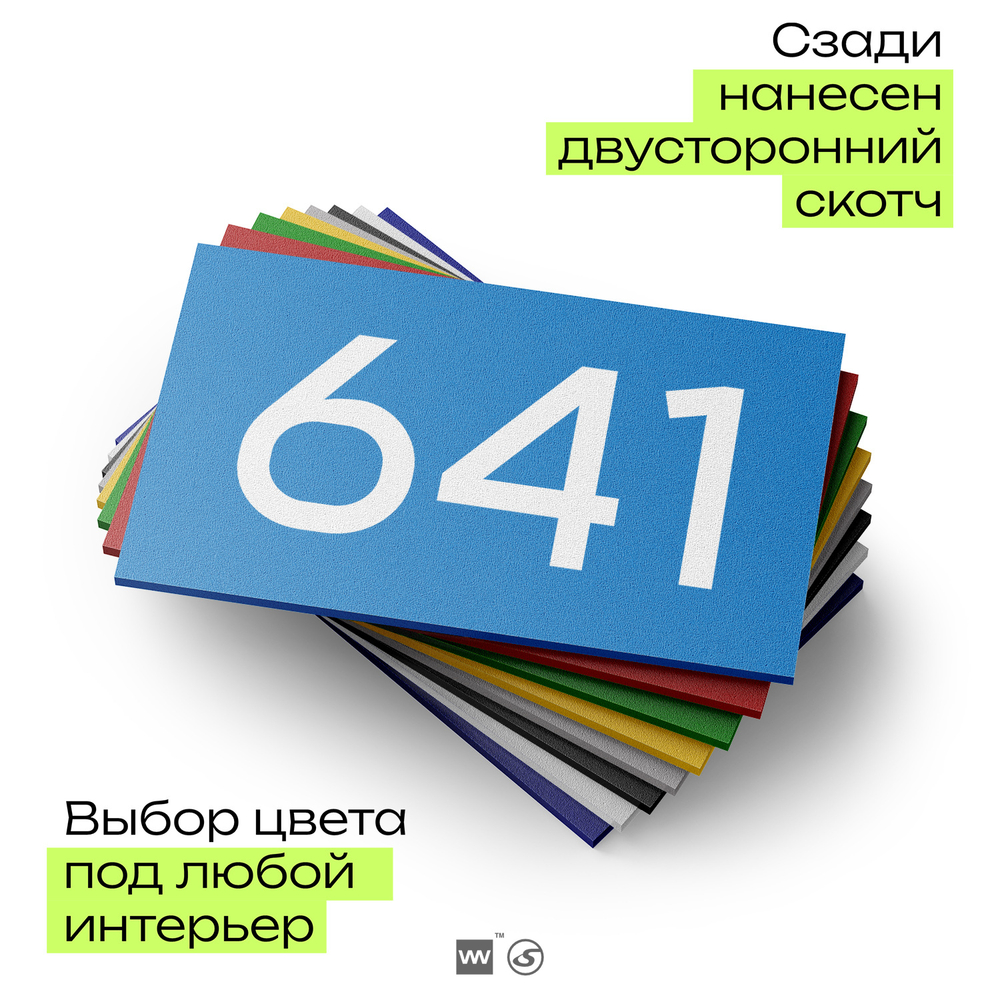 Номер на дверь 641, табличка на дверь для офиса, квартиры, кабинета, аудитории, склада, голубая 120х70 мм, Айдентика Технолоджи