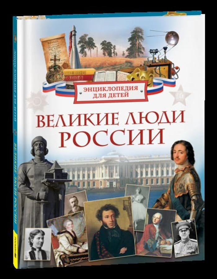 🌄 «Великие люди России. Энциклопедия для детей» — живые голоса сквозь века.