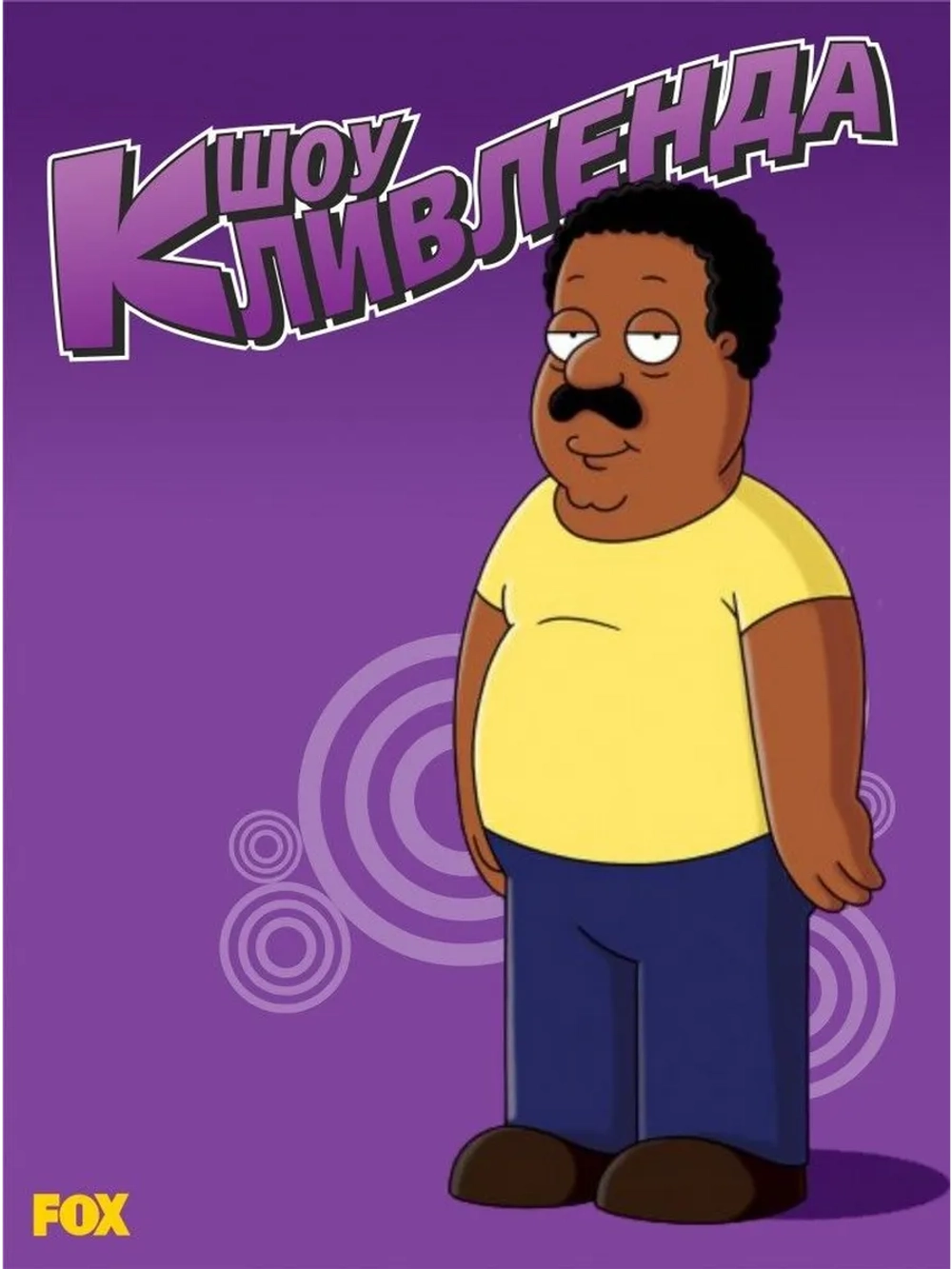 Шоу Кливленда, 1 сезон (2009-2013) (5 DVD)